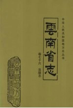 <em>云<em>南省</em></em>志·出版志