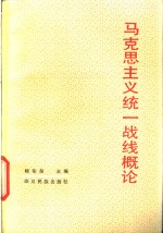 马克思<em>主义</em>统一战线概论