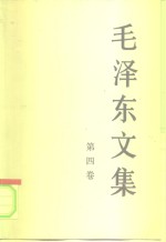 毛泽东<em>文集</em>  第4卷  1945年8月-1947年12月