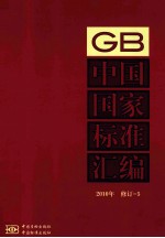 中国国家标准<em>汇编</em>  2010年修订  5