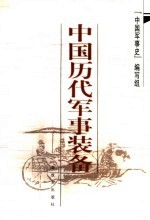 中国历代军事<em>装备</em>