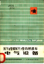 NY6型和NY7型内燃机车<em>电</em>气设备