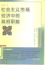社会主义市场经济中的政府职能