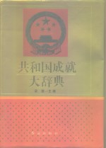 共和国成就大辞典
