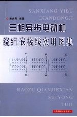 三相异步电动机绕组嵌接线实用图集
