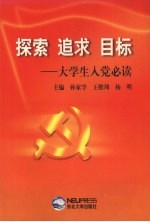 探索  追求  目标  大学生入党必读
