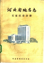 <em>河<em>北省</em></em><em>地名</em><em>志</em>  <em>石<em>家庄</em></em>市<em>分册</em>