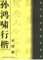 <em>孙鸿</em>啸行楷书白居易《长恨歌》