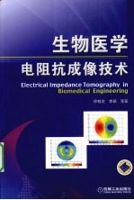 生物医学电阻抗成像技术