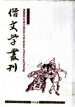 俗文学丛刊  第2辑  108
