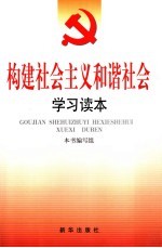 构建<em>社会</em>主义和谐<em>社会</em><em>学习</em><em>读本</em>