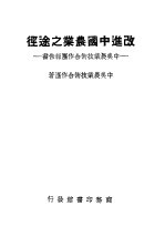 改进中国农业之途径：<em>中美</em>农业技术合作团报告书