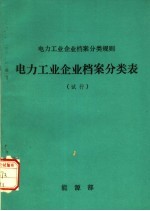 电力工业企业档案<em>分类</em>规则  电力工业企业档案<em>分类</em>表  试行