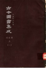 鼎文版<em>古今</em><em>图书</em><em>集成</em>  中国学术类编  戎政<em>典</em>  上  1