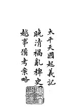 续编  25  <em>太平</em>天国起义记、晚清祸乱稗史、越事备考案略