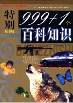 特别999+1个百科知识  精华版