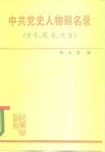 中共党史人物名录  字号、笔名、化名