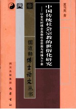 中国传统社会宗教的世俗化研究  以金元时期全真教社会思想与传播为个案