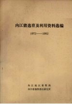 内江猪选育及利用资料选<em>编</em>  1972-1982