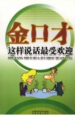 金口才全书  这样说话最受欢迎