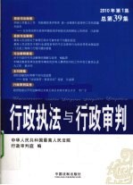 行政执法与行政<em>审判</em>  2010年  第1集  总第39集