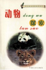 中小学生科学探索百科  动物探索