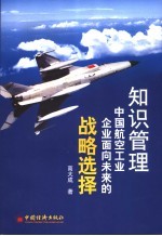 <em>知识</em><em>管理</em>  中国航空工业<em>企业</em>面向未来的战略选择