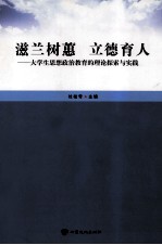 滋兰树蕙  立德育人  大学生思想政治教育的理论探索与实践