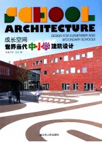 成长<em>空间</em>  世界当代中小学建筑设计