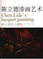 <em>陈立</em>德漆画艺术