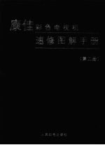 康佳彩色电视机速修图解手册  第2册