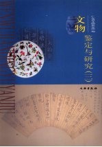 文物<em>鉴定</em>与研究  3