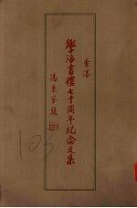 学海书楼七十周年<em>纪念</em><em>文集</em>