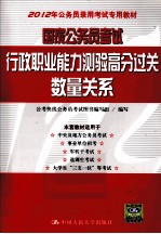 国家公务员考试行政职业能力测验高分过关  数量关系
