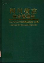 四川省志  综合管理志  下