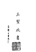 续编  47  三贤政书  1-5