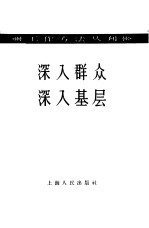 <em>深入</em>群众  <em>深入</em>基层