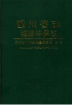 <em>四<em>川省</em></em><em>志</em>·城建环保<em>志</em>