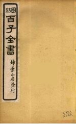 百子全书  32