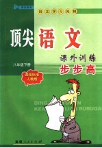 顶尖<em>语文</em>课外<em>训练</em>步步高  课程标准<em>人教</em><em>版</em>  八年级下
