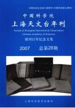 <em><em>中国</em><em>科学院</em></em>上海天<em>文台</em>年刊  创刊百年纪念文集  总第28期  2007