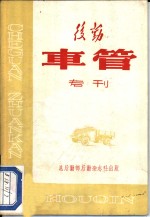 <em>后勤</em>车管