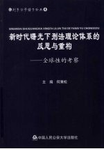 新<em>时代</em>曙光下刑法理论体系<em>的</em>反思<em>与</em>重构：<em>全球</em>性<em>的</em>考察