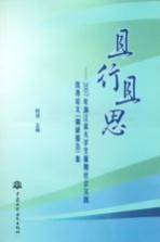 且行且思：2007年浙江省<em>大学</em>生暑期社会实践优秀论文  调研报告  集