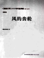 《福建文学》六十年作品典藏  <em>风的</em>齿轮