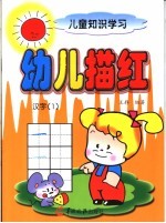 儿童知识学习  幼儿描红  汉字  1