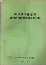 <em>四川</em>林区林道网合理密度研究成果汇总材料
