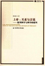上帝、关系<em>与</em>言说  批判<em>神学</em><em>与</em><em>神学</em>的批判