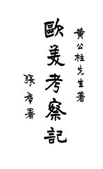 欧美考察记  全1册