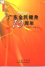 广东全民健身十周年  1995-2005